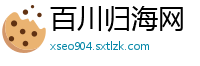 百川归海网